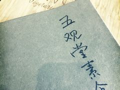 -五观堂素食(新华路店)