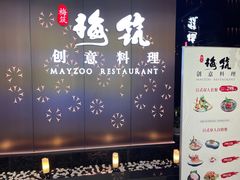 -梅筑·创意料理(王府井百货店)