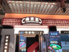 -奇芳阁·百年清真南京菜(夫子庙店)