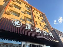 -凯鸽酒楼(操场城店)