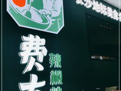 -费大厨辣椒炒肉(黄兴中心广场店)