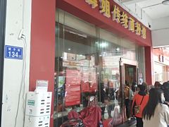 门面-肆姐面粉馆(坡子街店)