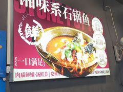 -大鼎石锅鱼(春江里店)