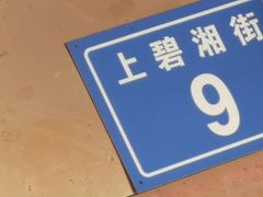 -南门口湘军剁辣椒老店(老长沙第一品牌店)