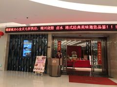 门面-潮福城大酒楼(湖滨北路店)