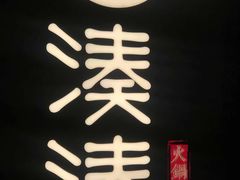 -湊湊火锅·茶憩(东城万达店)