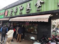 -全启和美食(由由店)