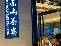 门面-东山茶寮(新安店)