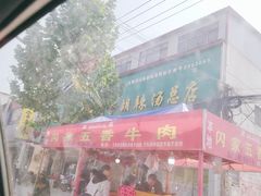门面-正宗北舞渡闪家胡辣汤(总店)
