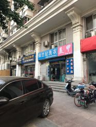 门面-有样·自助美睫美甲
