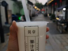 -眞宗·椰汁是大王(小娄巷店)