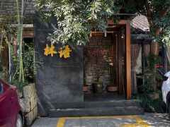 -山外山·林语花园餐厅