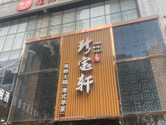 门面-珍宝轩海鲜火锅(碧湖大厦店)