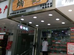门面-炳记云饺(德政总店)