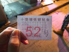 -十里铺铁板鱿鱼