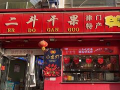 -二斗栗子(黄河道店)