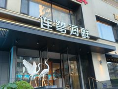-连鹭海鲜·大连菜(星海店)