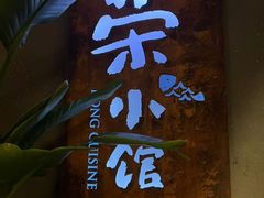 -荣小馆(杭州大厦店)