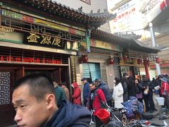 门面-益源庆