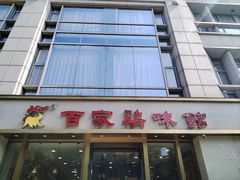 -百家鸡味馆(清泰店)