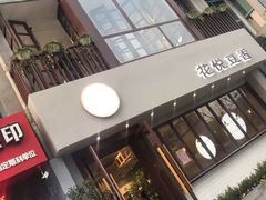 -花悦豆香