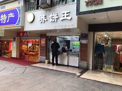 门面-香糯炎荞饼王(解放碑店)
