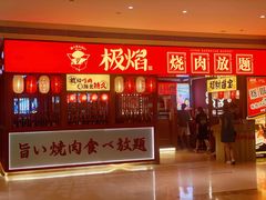 门面-极焰·烧肉刺身放题(天河领展广场店)