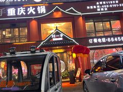 -重庆刘一手火锅(固镇店)