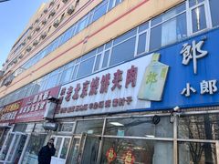 -洪峰浩老北京烧饼夹肉(角门路店)