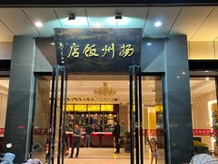 门面-扬州饭店(东关街店)