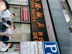 门面-国际饭店·帆声西饼屋(黄河路店)