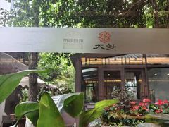 -大妙火锅·非物质文化遗产(东湖公园店)