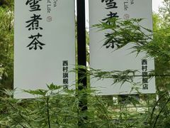 -扫雪煮茶(西村店)