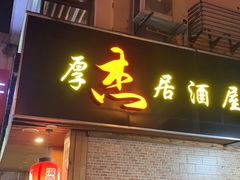 -杰J.w.m深夜食堂 厚杰居酒屋(淮海街商业街店)