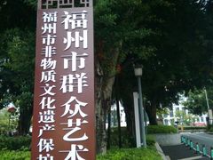 -福州工人文化宫