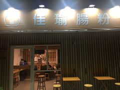 门面-佳瑜肠粉(总店)