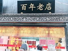门面-赵天禄(葑门横街店)
