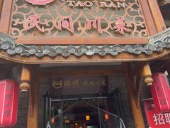 -饕然·民间川菜(龙泉店)