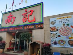 门面-寻味顺德·南记酒家·传统顺德菜·鱼生(广源路店)