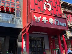 -牛串门串串香(东直门簋街总店)