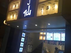 门面-鲜芋仙(中华广场店)