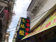 门面-老炳·七丛松甘草水果