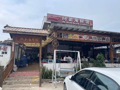 -阿弟特色海鲜餐厅·大排档(平潭店)