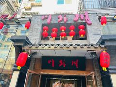 门面-川外川(星海店)