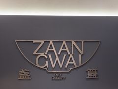 -盏簋品味馆(沙溪店)
