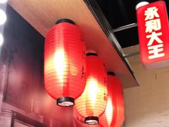 大堂-永和大王(花好园店)