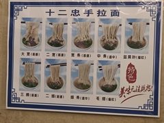 -十二忠手拉面(中华路店)