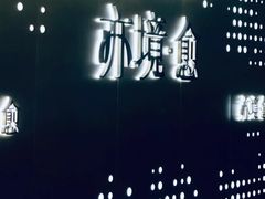 -亦境芳香·SPA影院足道(梅林店)