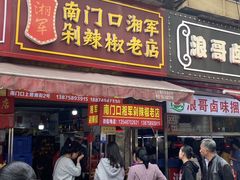 -南门口湘军剁辣椒老店(老长沙第一品牌店)
