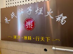 -朱氏胖子烂火锅(洪崖洞店)